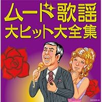 Amazon.co.jp: ムードコーラス ザ・ベスト・コレクション VICL-63244